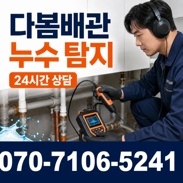 성전면 월평리 욕실누수 상담 이미지 5
