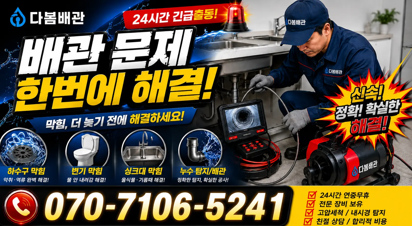 성전면 월평리 욕실누수 24시간 긴급출동 상담 안내